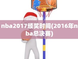 nba2017颁奖时间(2016年nba总决赛)