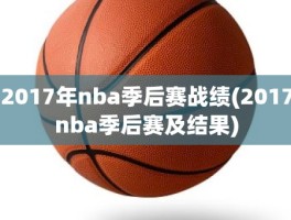 2017年nba季后赛战绩(2017nba季后赛及结果)