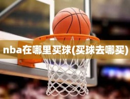 nba在哪里买球(买球去哪买)