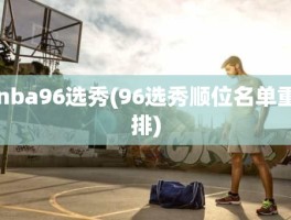 nba96选秀(96选秀顺位名单重排)