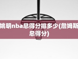 姚明nba总得分排多少(詹姆斯总得分)