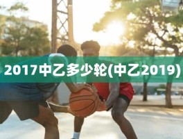 2017中乙多少轮(中乙2019)