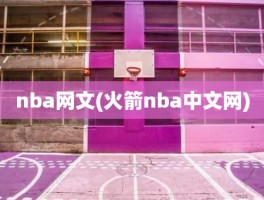 nba网文(火箭nba中文网)