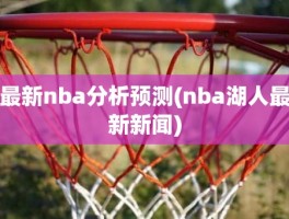 最新nba分析预测(nba湖人最新新闻)