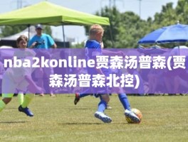 nba2konline贾森汤普森(贾森汤普森北控)