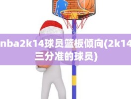 nba2k14球员篮板倾向(2k14三分准的球员)