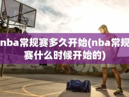 nba常规赛多久开始(nba常规赛什么时候开始的)