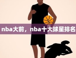 nba大前，nba十大球星排名