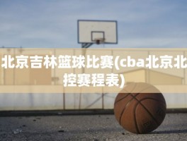 北京吉林篮球比赛(cba北京北控赛程表)