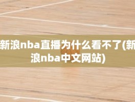 新浪nba直播为什么看不了(新浪nba中文网站)
