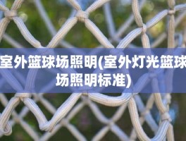 室外篮球场照明(室外灯光篮球场照明标准)