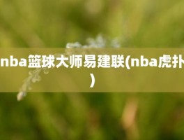 nba篮球大师易建联(nba虎扑)