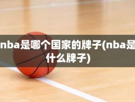 nba是哪个国家的牌子(nba是什么牌子)