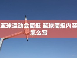 篮球运动会简报 篮球简报内容怎么写