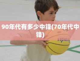 90年代有多少中锋(70年代中锋)