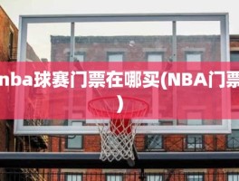 nba球赛门票在哪买(NBA门票)