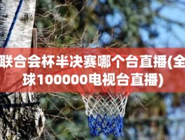 联合会杯半决赛哪个台直播(全球100000电视台直播)