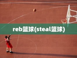 reb篮球(steal篮球)