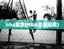 nba发货(NBA交易信息)