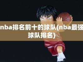 nba排名前十的球队(nba最强球队排名)