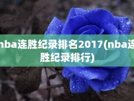 nba连胜纪录排名2017(nba连胜纪录排行)