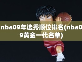 nba09年选秀顺位排名(nba09黄金一代名单)