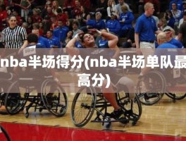 nba半场得分(nba半场单队最高分)