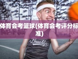 体育会考篮球(体育会考评分标准)