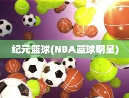 纪元篮球(NBA篮球明星)