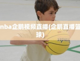 nba企鹅视频直播(企鹅直播篮球)