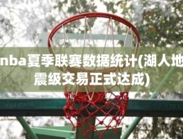 nba夏季联赛数据统计(湖人地震级交易正式达成)