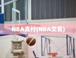 NBA支付(NBA交易)