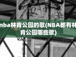 nba林肯公园的歌(NBA都有林肯公园哪些歌)