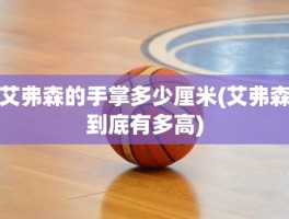 艾弗森的手掌多少厘米(艾弗森到底有多高)