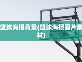 篮球海报背景(篮球海报图片素材)