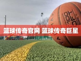 篮球传奇官网 篮球传奇巨星