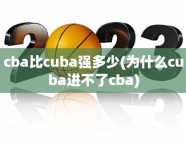 cba比cuba强多少(为什么cuba进不了cba)