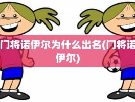 门将诺伊尔为什么出名(门将诺伊尔)