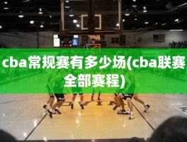 cba常规赛有多少场(cba联赛全部赛程)