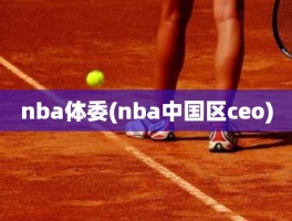 nba体委(nba中国区ceo)