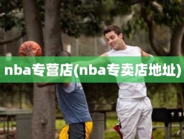 nba专营店(nba专卖店地址)