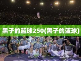 黑子的篮球250(黑子的篮球)