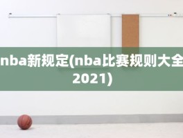 nba新规定(nba比赛规则大全2021)