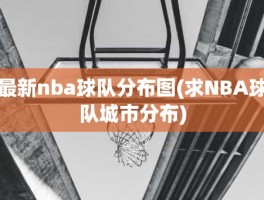 最新nba球队分布图(求NBA球队城市分布)