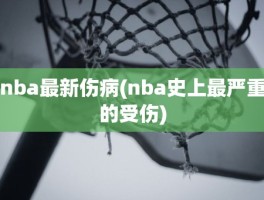 nba最新伤病(nba史上最严重的受伤)