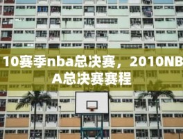 10赛季nba总决赛，2010NBA总决赛赛程