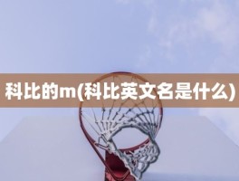 科比的m(科比英文名是什么)