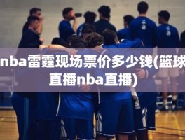 nba雷霆现场票价多少钱(篮球直播nba直播)