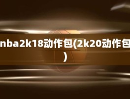 nba2k18动作包(2k20动作包)