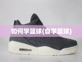 如何学篮球(自学篮球)